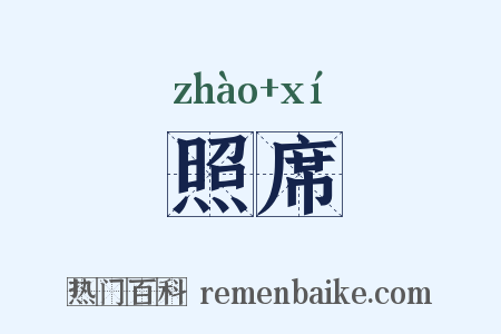 照席是什么意思的图片